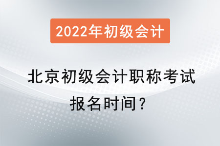 北京初級(jí)會(huì)計(jì)職稱考試報(bào)名時(shí)間？