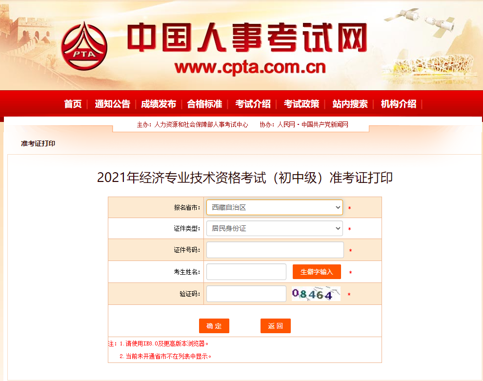 西藏2021中級(jí)經(jīng)濟(jì)師準(zhǔn)考證打印中國(guó)人事考試網(wǎng)入口