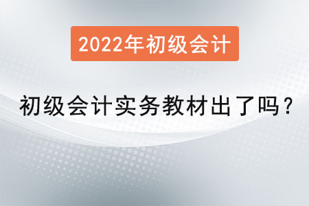 初級會計實務教材出了嗎？