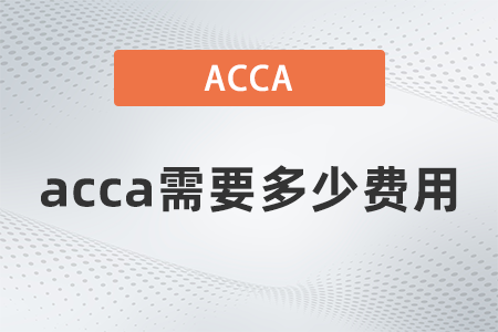 2021年acca需要多少費用