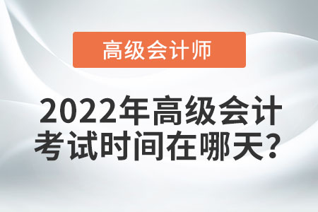 速閱！2022年高級會計師考試時間公布！