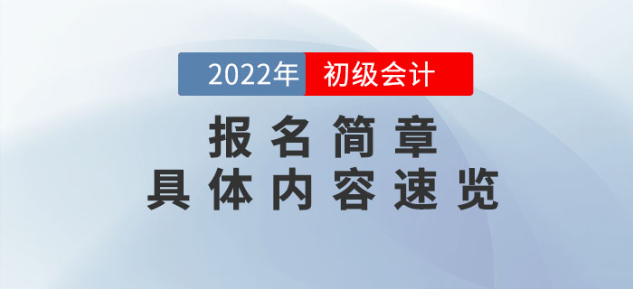 財(cái)政部：2022年初級(jí)會(huì)計(jì)報(bào)名時(shí)間及考務(wù)日程安排