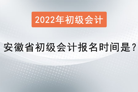 安徽省宣城初級會計報名時間是？