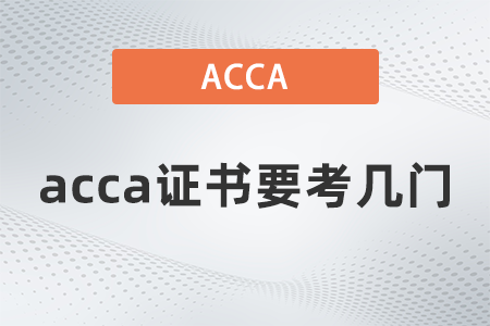 2021年acca證書(shū)要考幾門(mén)