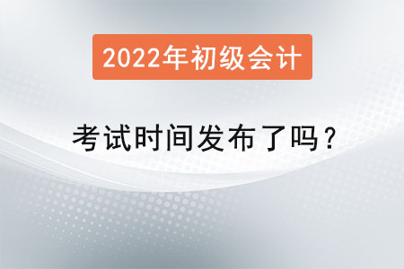初級會計職稱考試時間發(fā)布了嗎？