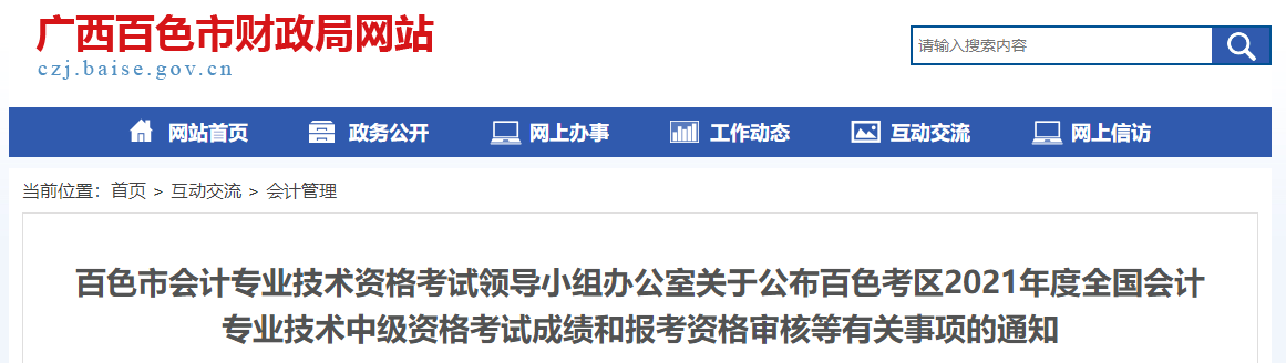 廣西百色2021年中級會計考試成績復(fù)核相關(guān)通知