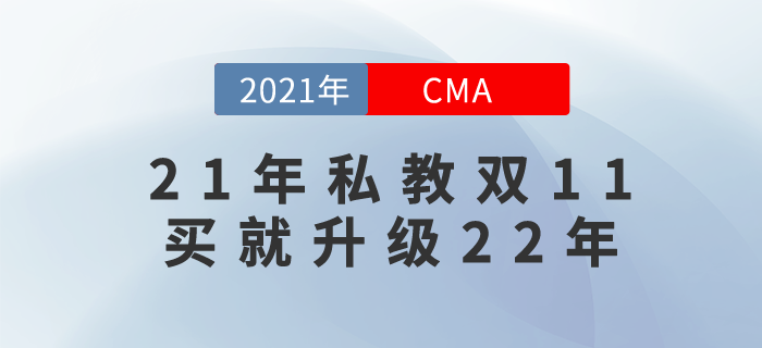 2021年cma私教班提前鎖價(jià)雙11！無需等待，現(xiàn)在就來！