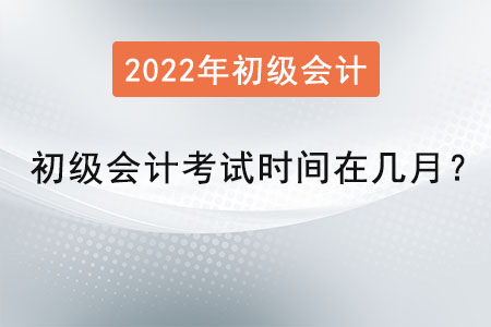 初級會計考試時間在幾月？