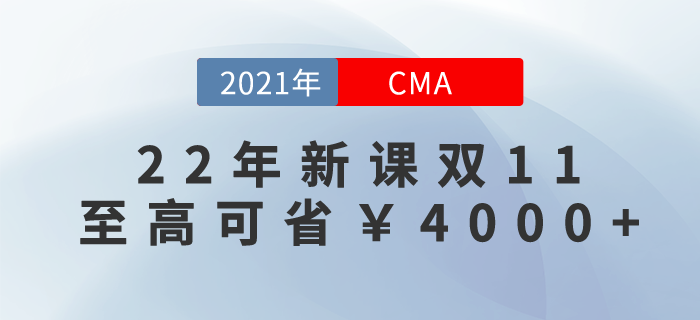 2022年cma新課雙11鎖價進行中！至高可立省￥4000+！
