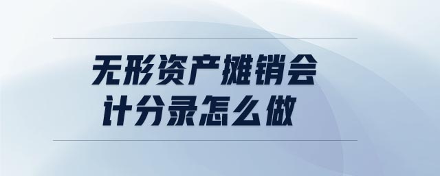 無(wú)形資產(chǎn)攤銷會(huì)計(jì)分錄怎么做