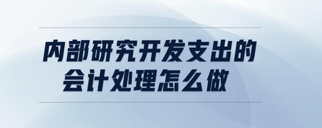 內(nèi)部研究開發(fā)支出的會計(jì)處理怎么做