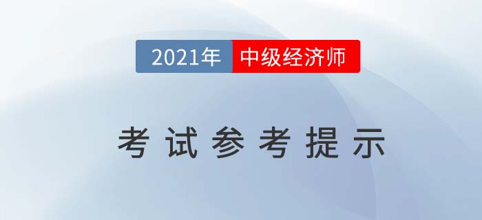 湖南省2021年度中級經(jīng)濟師考試參考官方提示