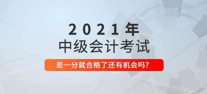 中級會計就一科沒合格，還是59分！別急，還有機會