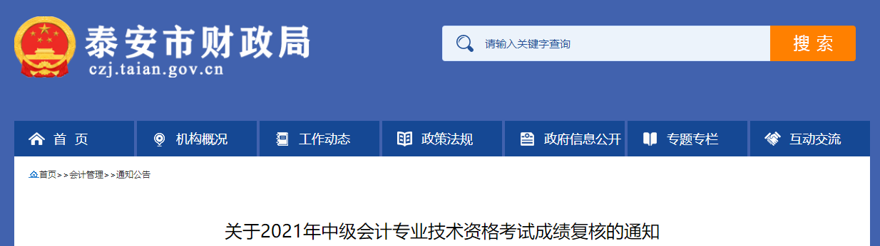山東省泰安市2021年中級會計師考試成績復(fù)核的通知