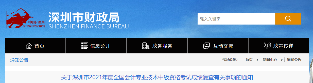 廣東省深圳市2021年中級會計考試成績復核有關事項的通知