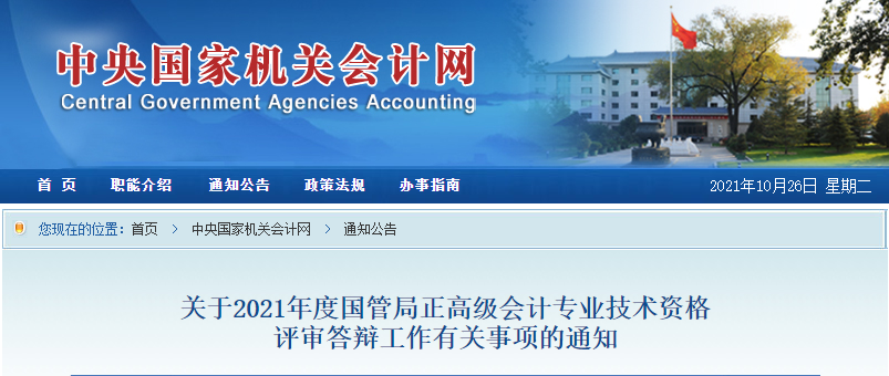2021年國管局正高級(jí)會(huì)計(jì)師評(píng)審結(jié)果公示通知
