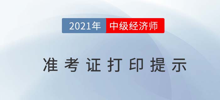 新:黑龍江2021中級(jí)經(jīng)濟(jì)師準(zhǔn)考證打印重要提示