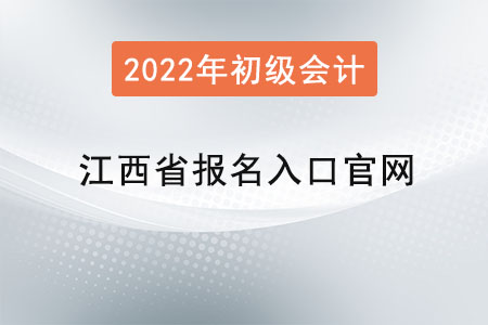 江西省吉安初級(jí)會(huì)計(jì)報(bào)名入口官網(wǎng)