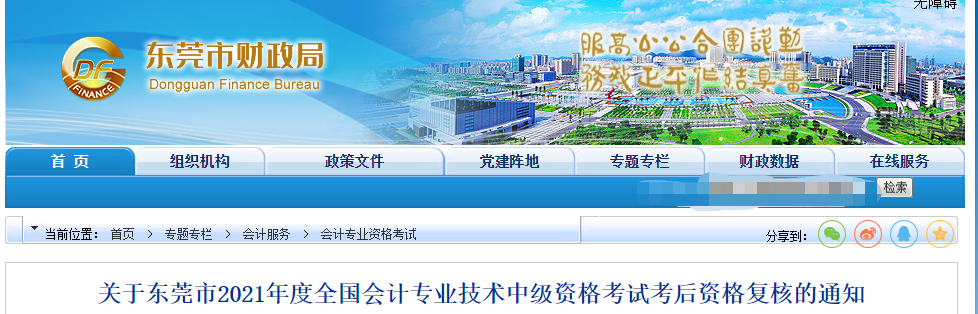 廣東省東莞市2021年中級(jí)會(huì)計(jì)考后資格復(fù)核的通知