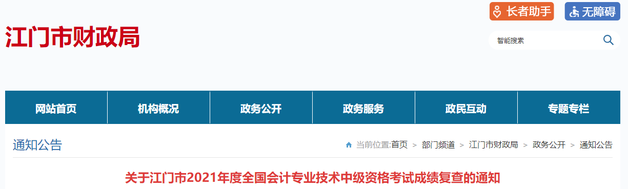廣東省江門市2021年中級(jí)會(huì)計(jì)考試成績(jī)復(fù)查的通知