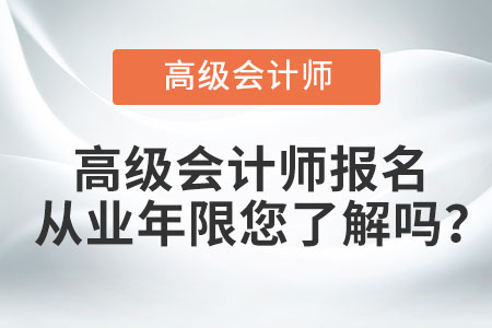 高級會計師報名從業(yè)年限您了解嗎？