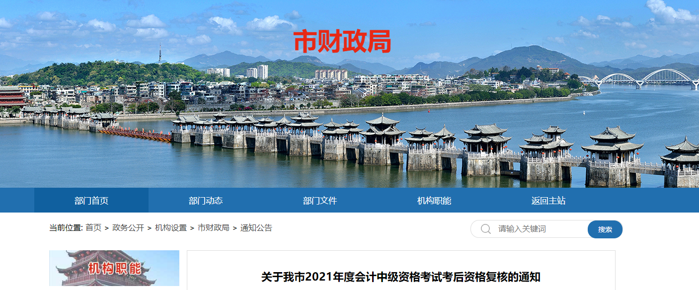 廣東省潮州市2021年中級(jí)會(huì)計(jì)考后資格復(fù)核的通知