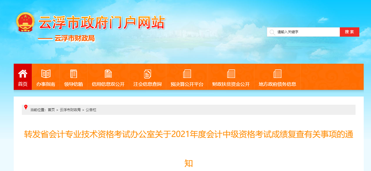 廣東省云浮市2021年中級會計師考試成績復(fù)核有關(guān)事項的通知
