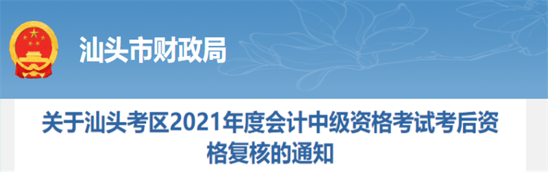 廣東省汕頭市2021年中級(jí)會(huì)計(jì)考后資格復(fù)核的通知