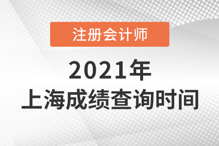 上海市金山區(qū)cpa成績查詢時間2021年