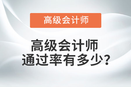 高級會計師通過率有多少？