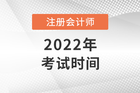 2022年注冊會計師考試時間公布了嗎
