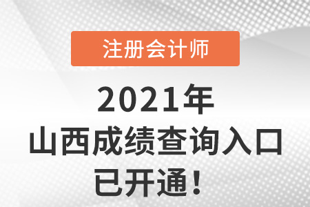 2021年山西省陽泉注冊會計師考試成績查詢?nèi)肟谝验_通