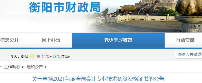 衡陽(yáng)市南岳區(qū)2021年初級(jí)會(huì)計(jì)證書領(lǐng)取通知