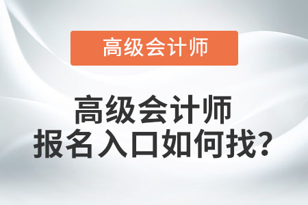 高級(jí)會(huì)計(jì)師報(bào)名入口如何找？