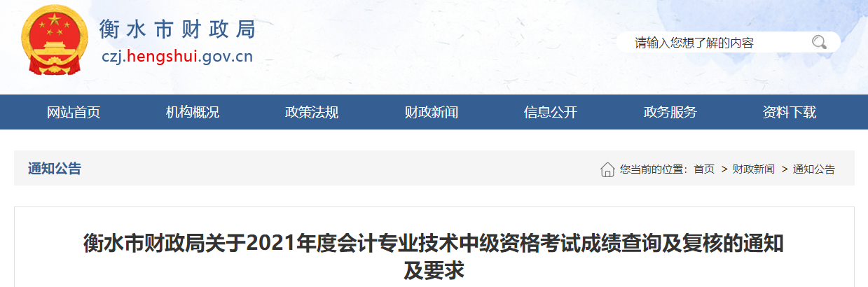 河北省衡水市2021年中級會計師成績復(fù)核的通知