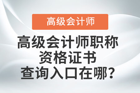 高級會計師職稱資格證書查詢?nèi)肟谠谀模? alt=