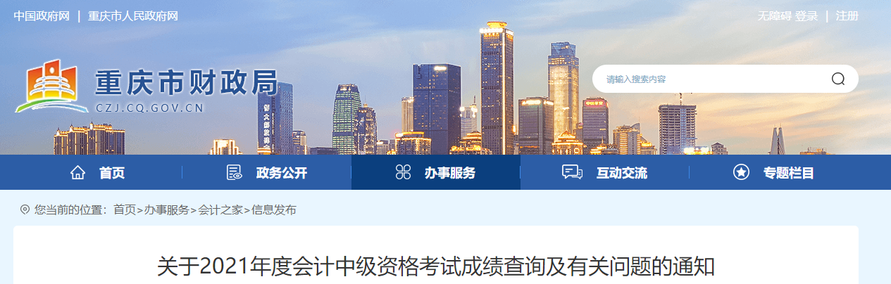 重慶市2021年中級會計考試成績復(fù)核相關(guān)問題