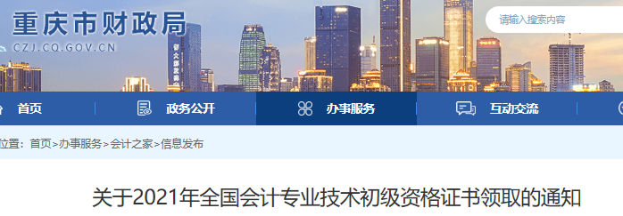 重慶2021年初級會計(jì)證書領(lǐng)取通知