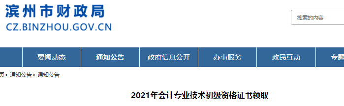 山東濱州2021年初級會(huì)計(jì)證書領(lǐng)取通知