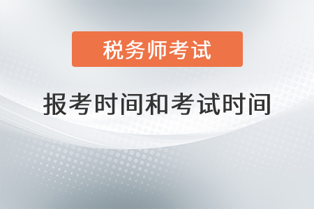安徽省阜陽(yáng)2021年稅務(wù)師報(bào)考時(shí)間和考試時(shí)間分別是？