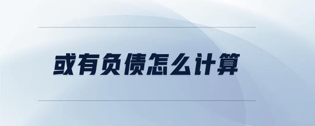 或有負(fù)債怎么計算
