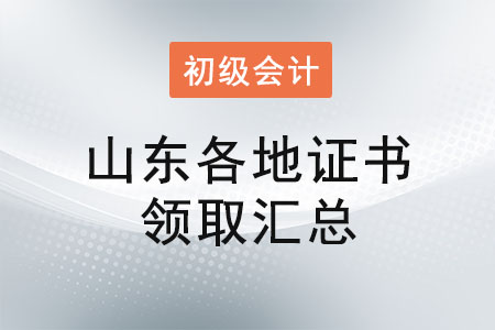 山東2021年初級會計證書領取時間匯總
