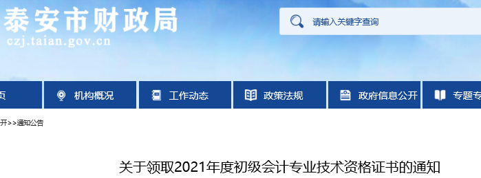 山東泰安2021年初級會計(jì)證書領(lǐng)取通知