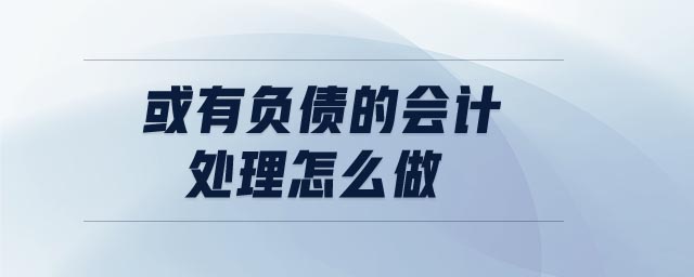 或有負(fù)債的會計處理怎么做