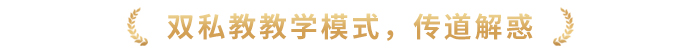 雙私教教學(xué)模式，傳道解惑