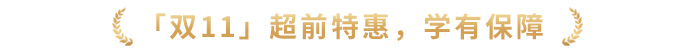 「雙11」超前特惠，學(xué)有保障