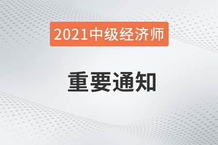 關(guān)于2021年中級(jí)經(jīng)濟(jì)師?？嫉貐^(qū)購(gòu)課學(xué)員課程延期公告