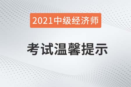 青海2021年關(guān)于中級經(jīng)濟(jì)師考試溫馨提示官方公告