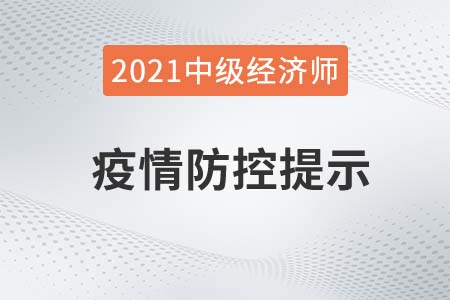 山東發(fā)布2021中級經(jīng)濟師考試疫情防控重要提醒公告
