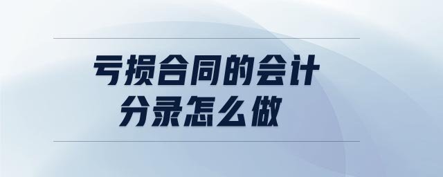 虧損合同的會計分錄怎么做